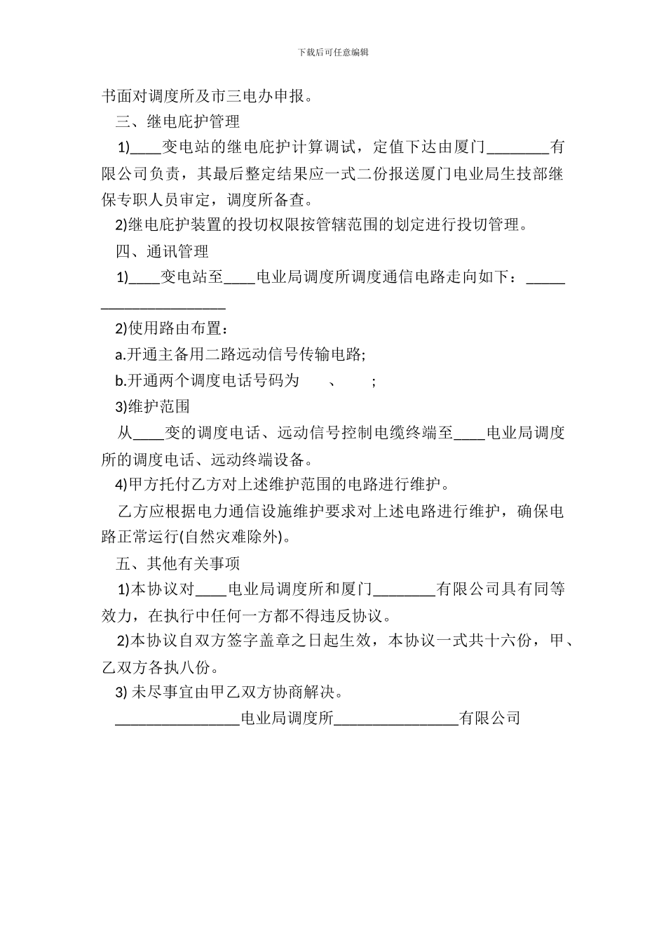 电力调度协议书模板_第3页