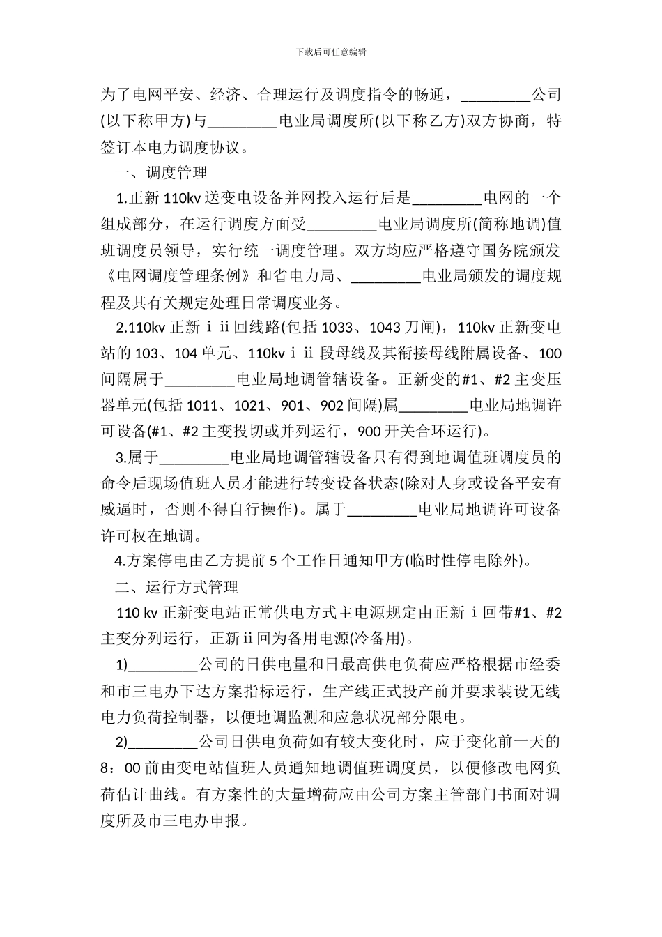 电力调度协议样本_第2页
