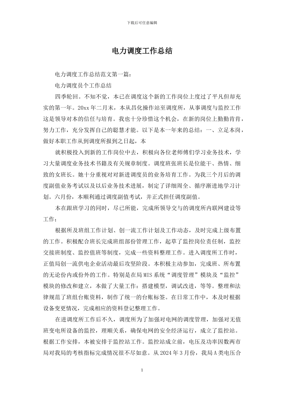 电力调度工作总结_第1页