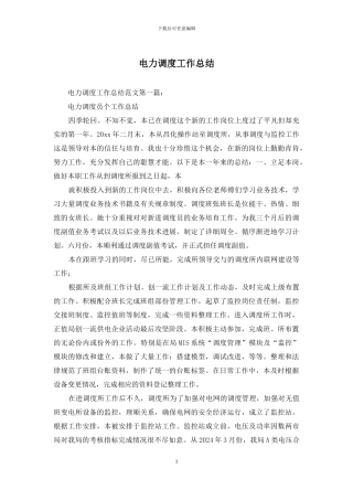 电力调度工作总结