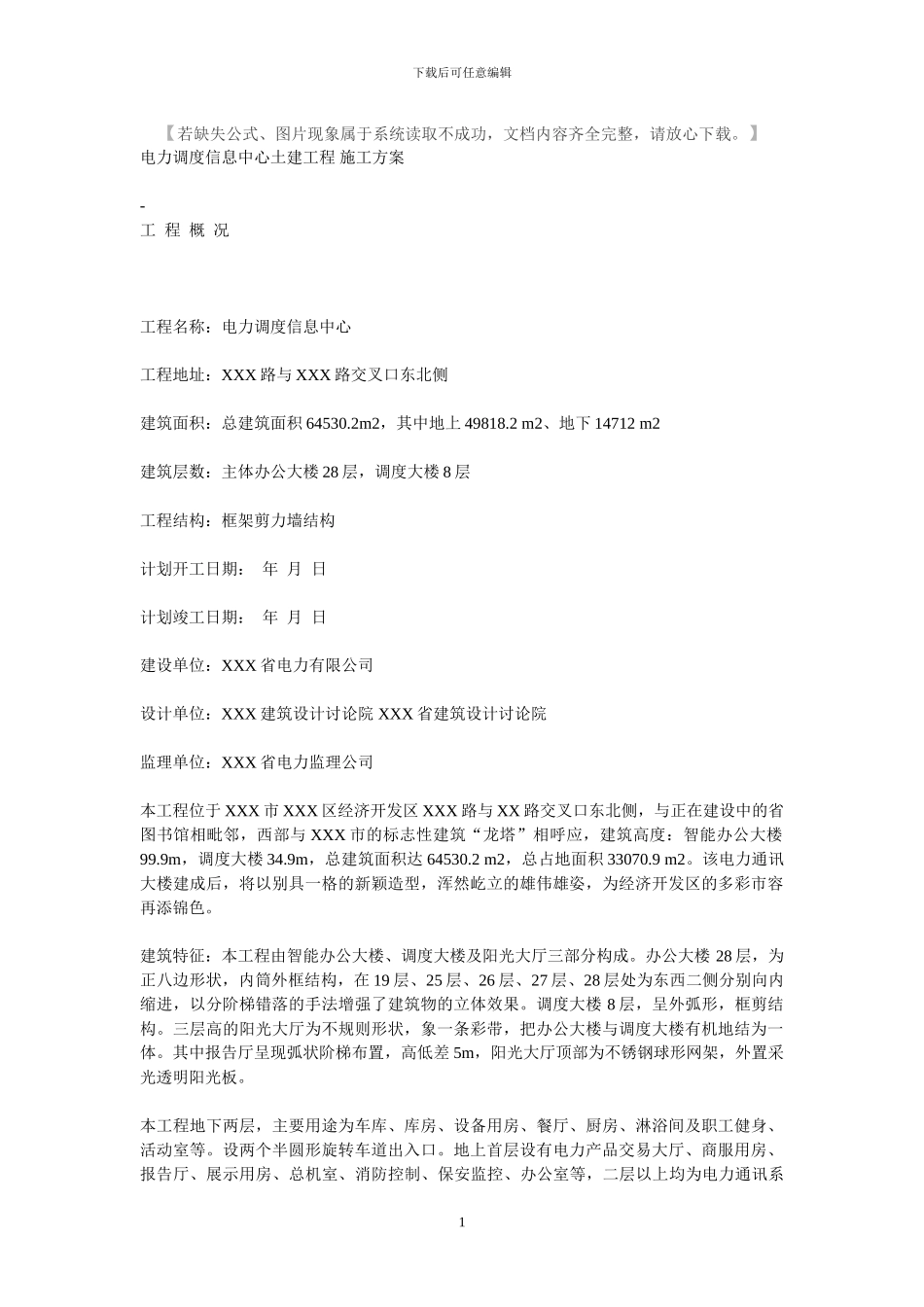电力调度信息中心土建工程_第1页