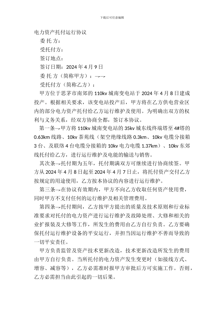 电力资产委托运行协议_第2页