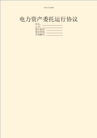 电力资产委托运行协议