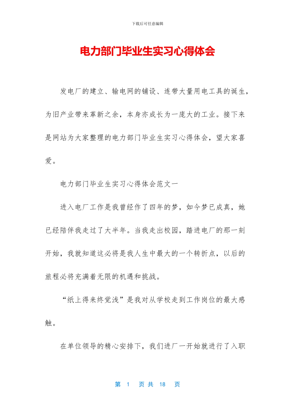 电力部门毕业生实习心得体会_第1页