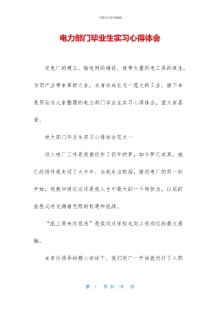 电力部门毕业生实习心得体会