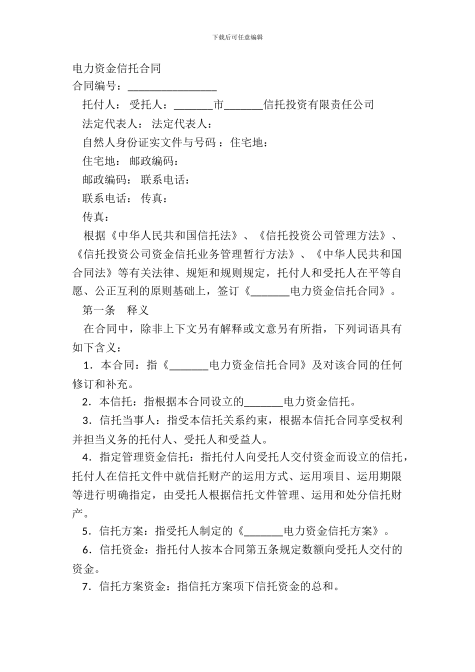 电力资金信托合同_第2页