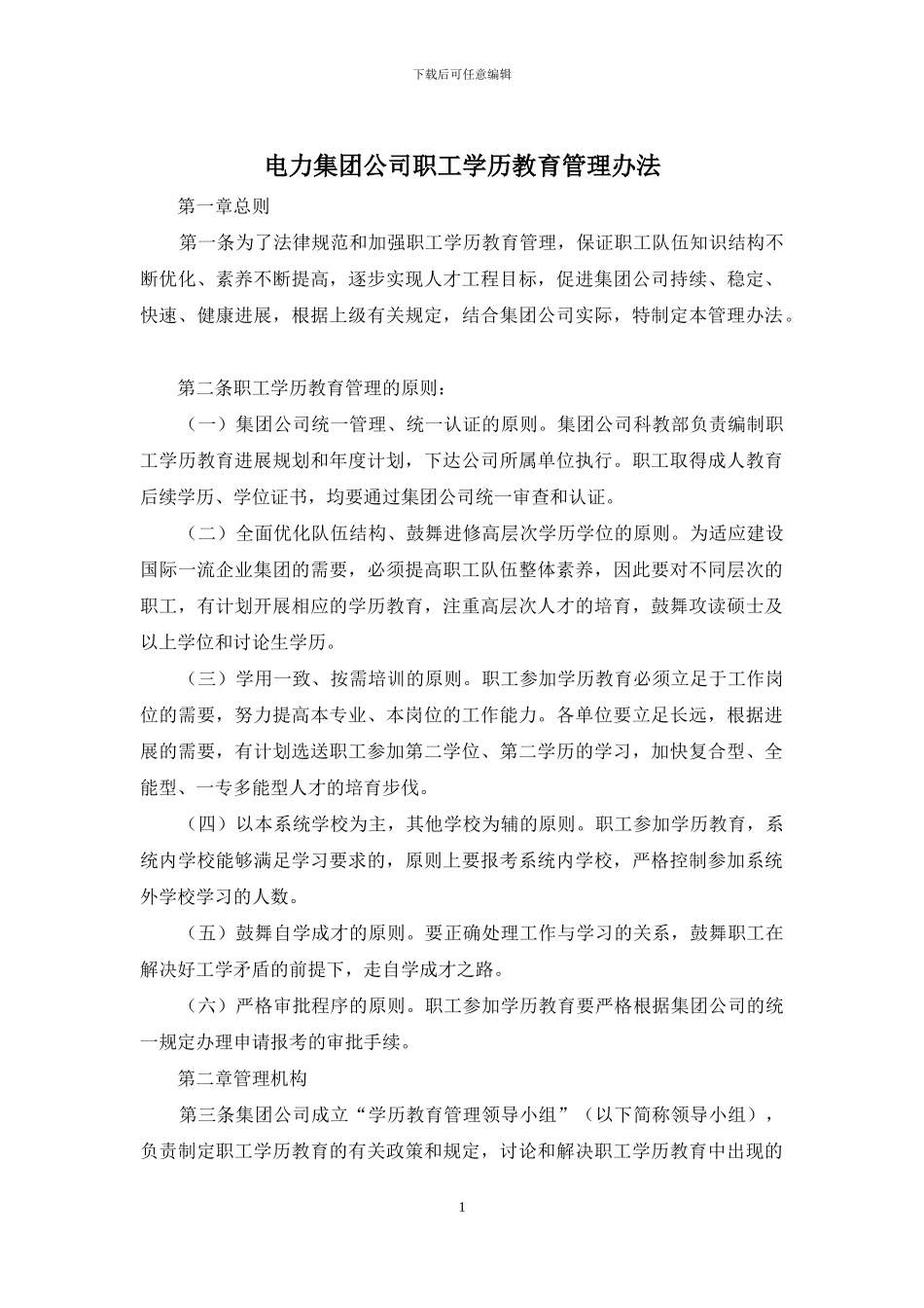 电力集团公司职工学历教育管理办法_第1页