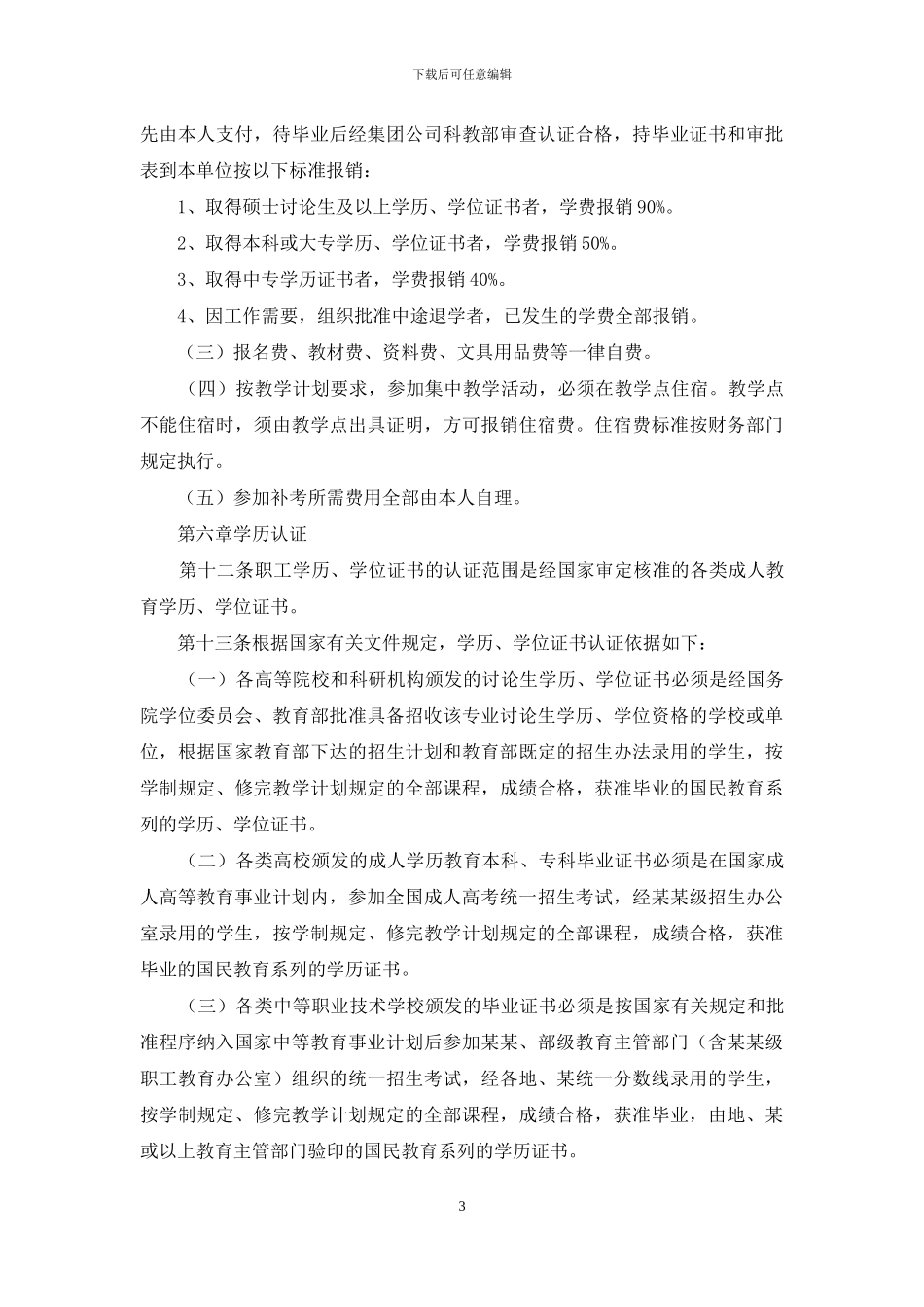 电力集团公司职工学历教育管理办法_第3页