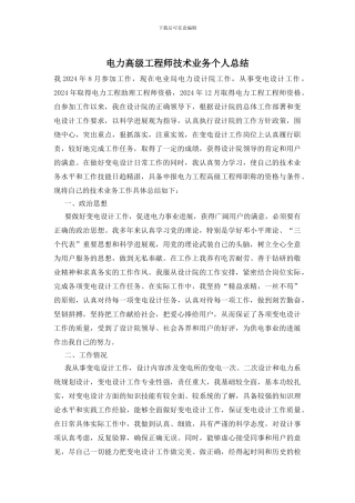 电力高级工程师技术业务个人总结