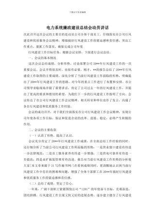 电力系统廉政建设总结会动员讲话