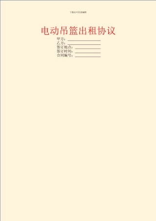 电动吊篮出租协议