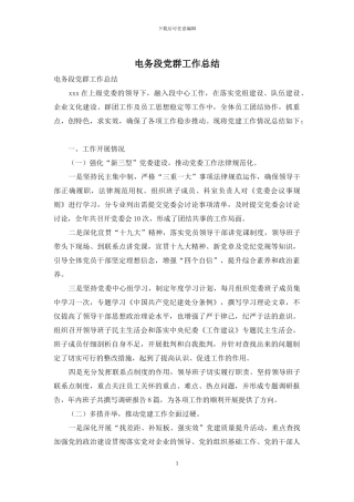 电务段党群工作总结