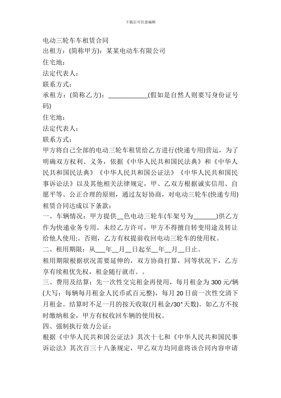 电动三轮车车租赁合同_第2页
