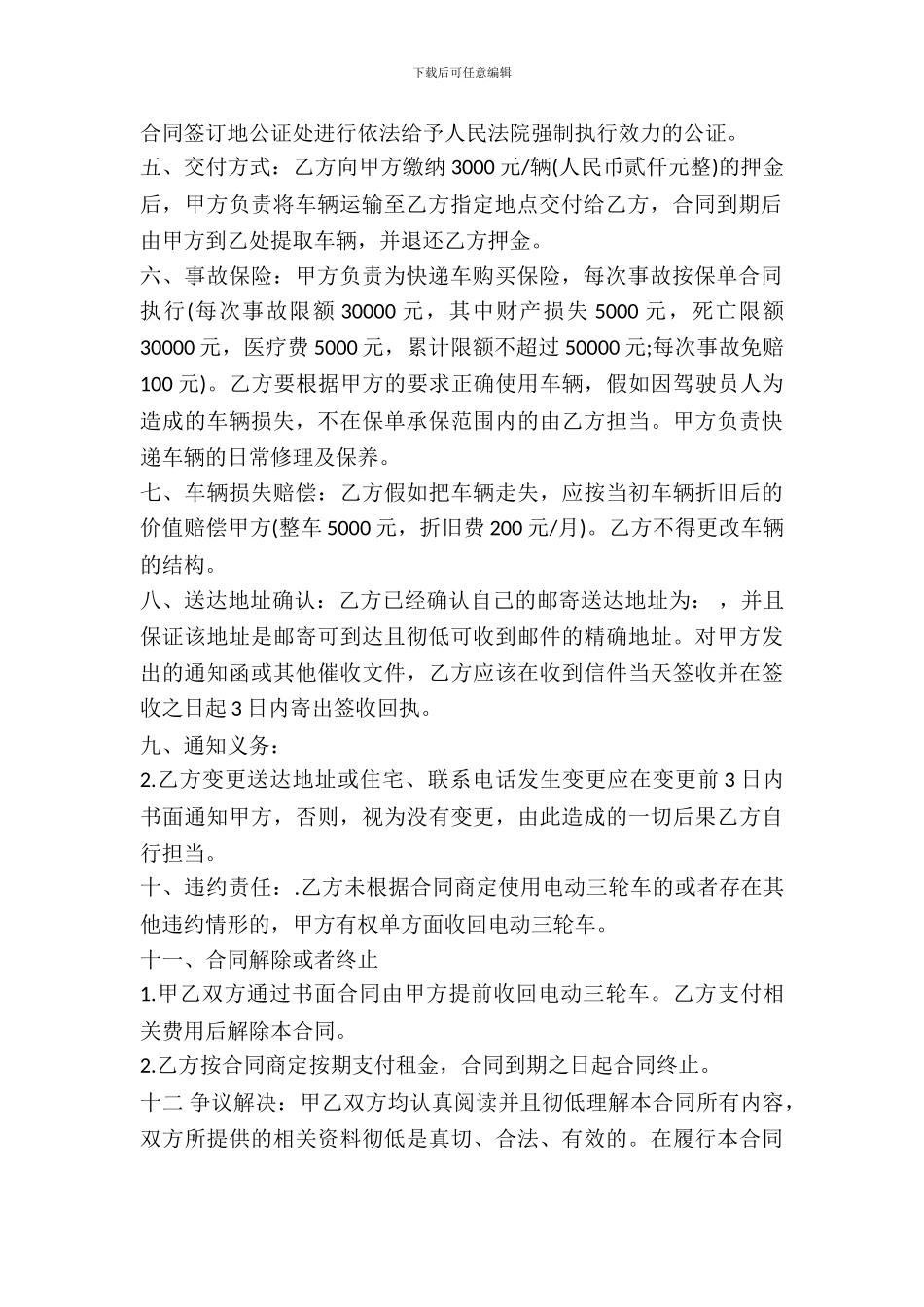 电动三轮车车租赁合同_第3页