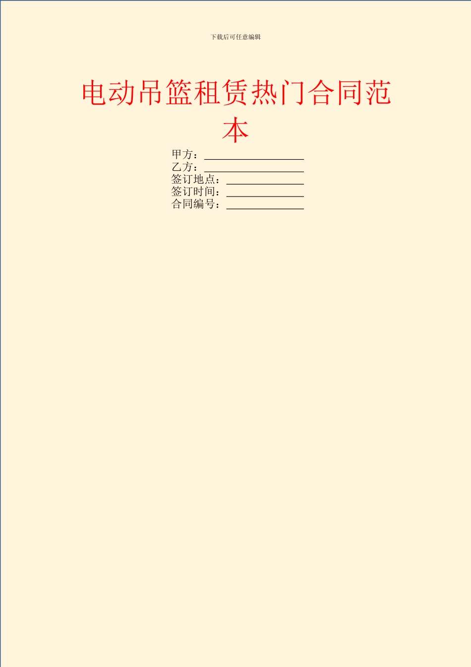 电动吊篮租赁热门合同范本_第1页