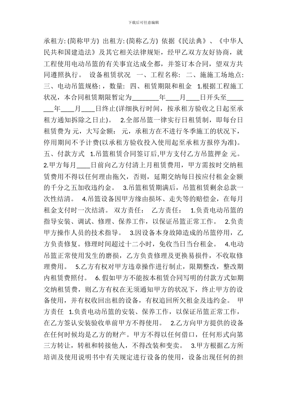 电动吊篮租赁热门合同范本_第2页