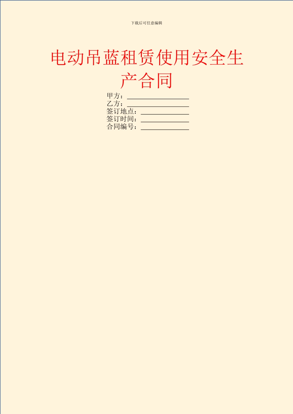 电动吊蓝租赁使用安全生产合同_第1页