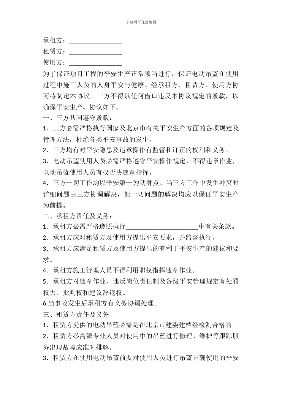 电动吊蓝租赁使用安全生产合同_第2页