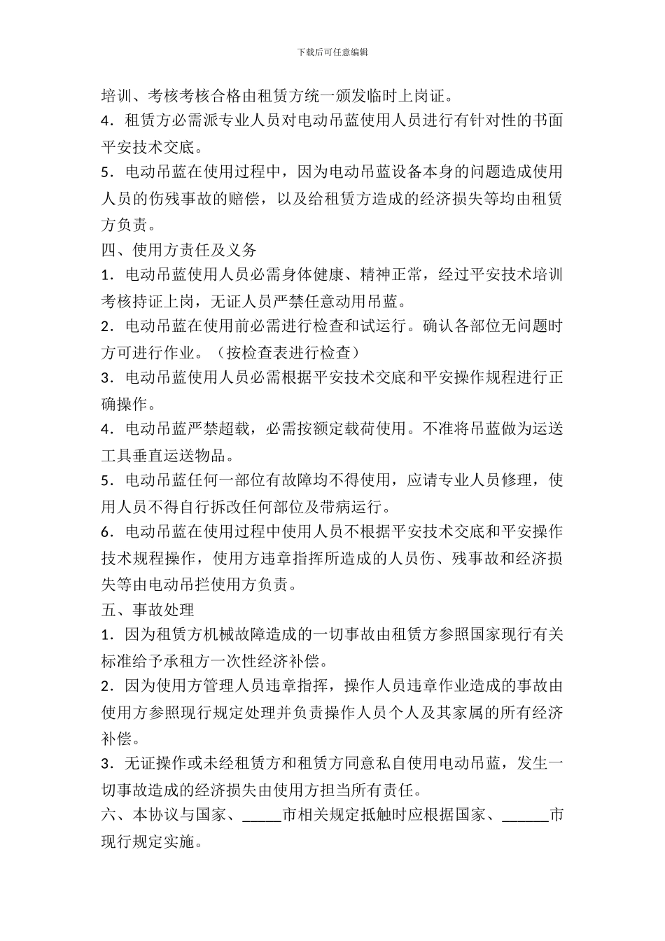 电动吊蓝租赁使用安全生产合同_第3页