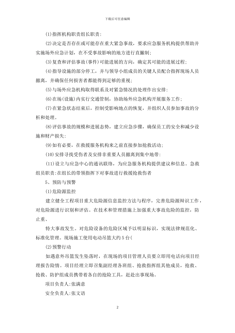 电动吊篮应急预案新_第2页