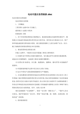 电动吊篮应急预案新