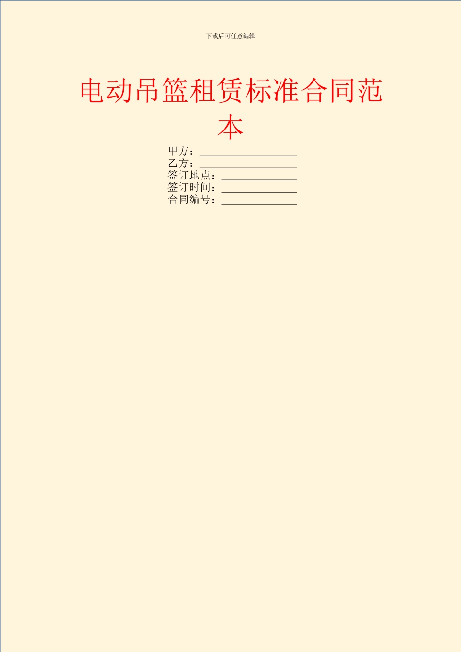 电动吊篮租赁标准合同范本_第1页