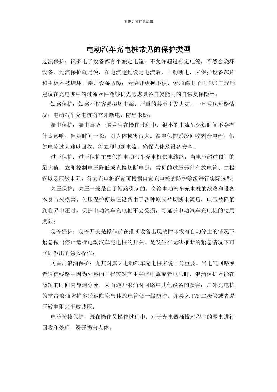 电动汽车充电桩常见的保护类型_第1页