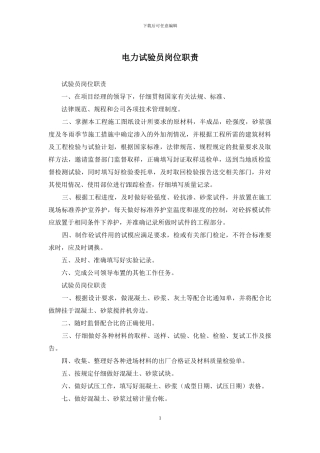 电力试验员岗位职责