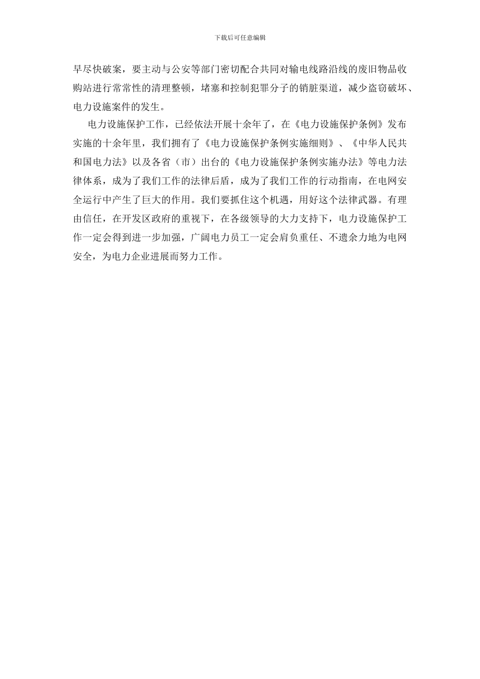 电力设施安全保护工作需要进一步加强_第2页