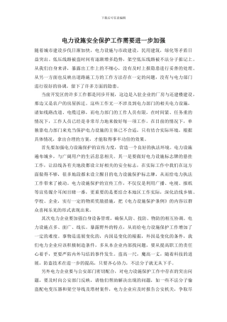 电力设施安全保护工作需要进一步加强