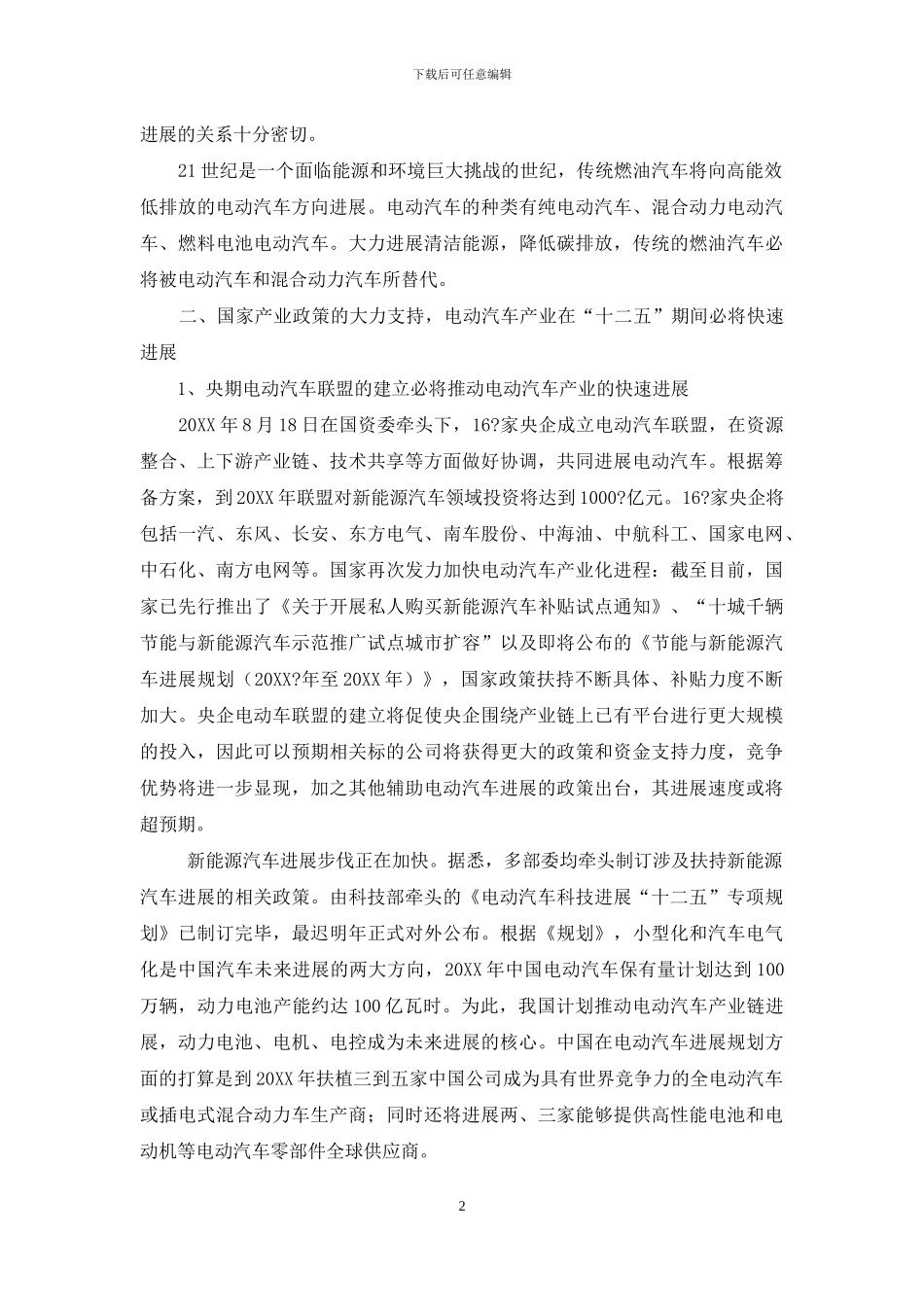 电动汽车行业调研报告_第2页