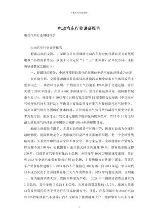 电动汽车行业调研报告