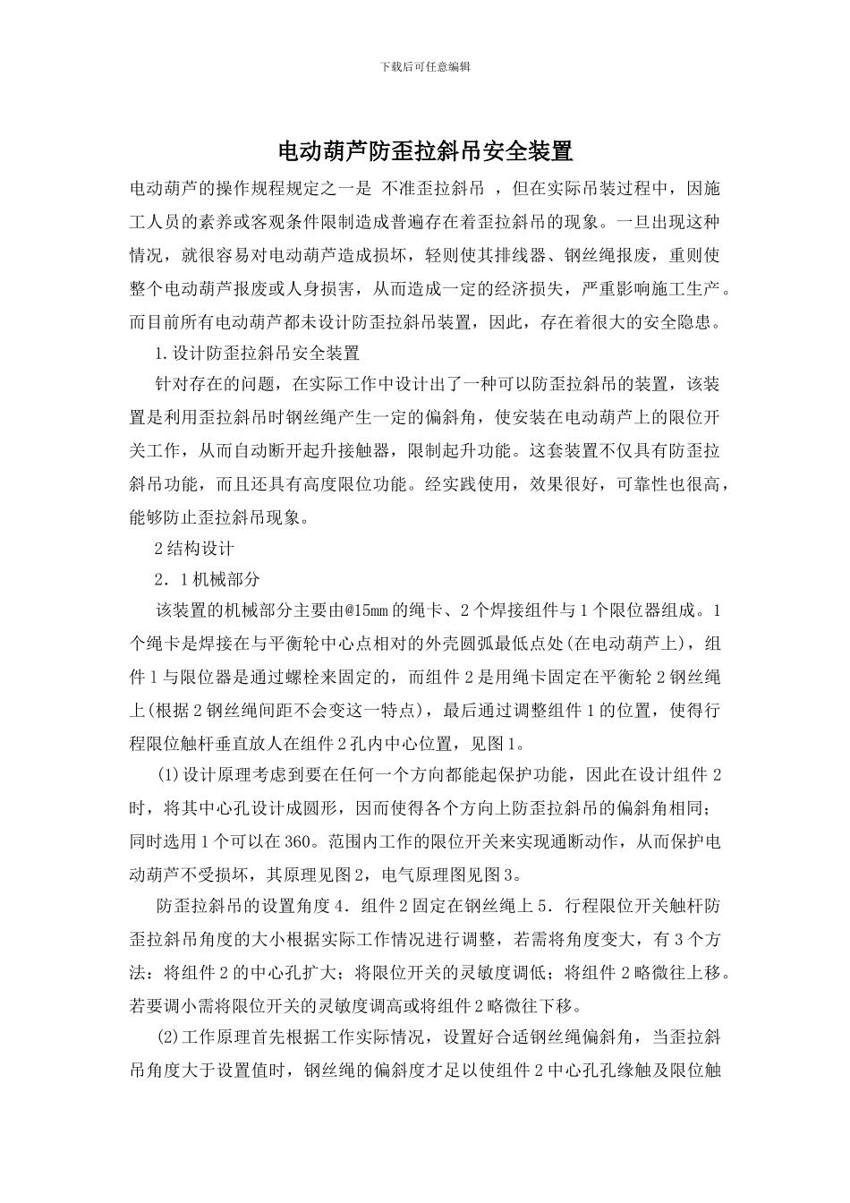 电动葫芦防歪拉斜吊安全装置_第1页
