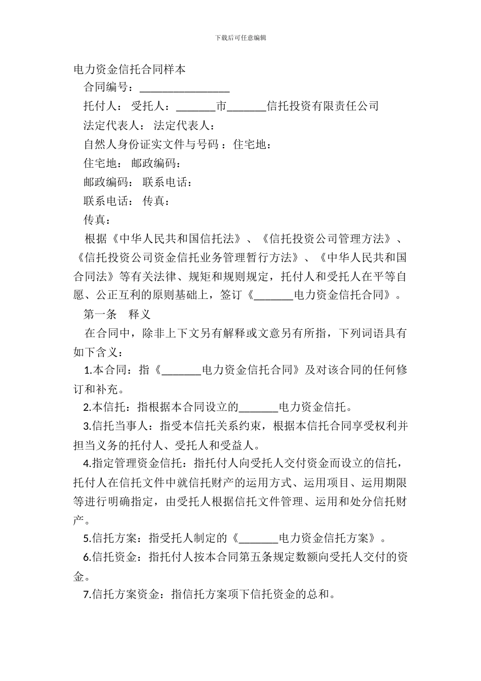 电力资金信托合同样本_第2页