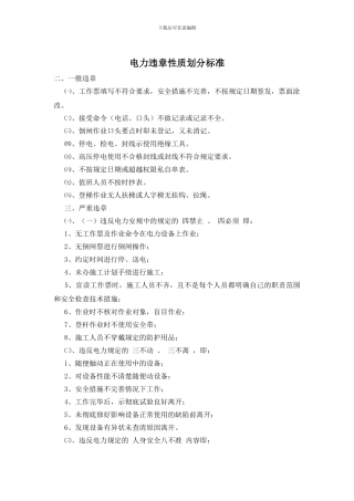 电力违章性质划分标准