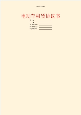 电动车租赁协议书