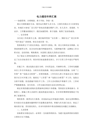 电力通信年终汇报