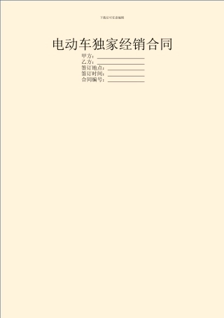 电动车独家经销合同