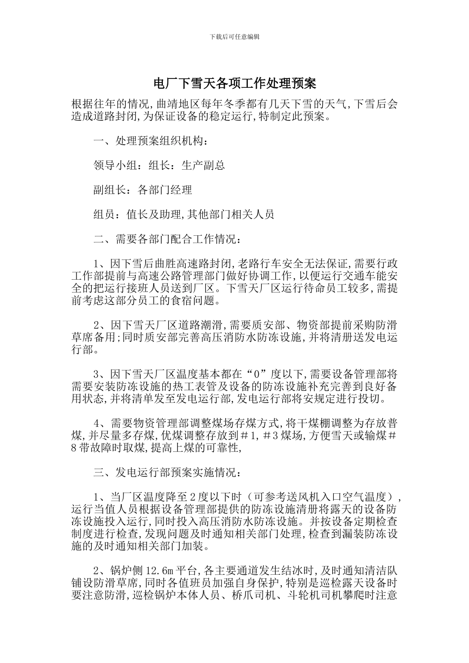 电厂下雪天各项工作处理预案_第1页