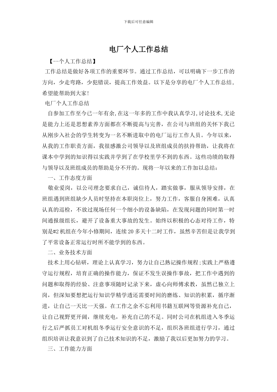 电厂个人工作总结_第1页