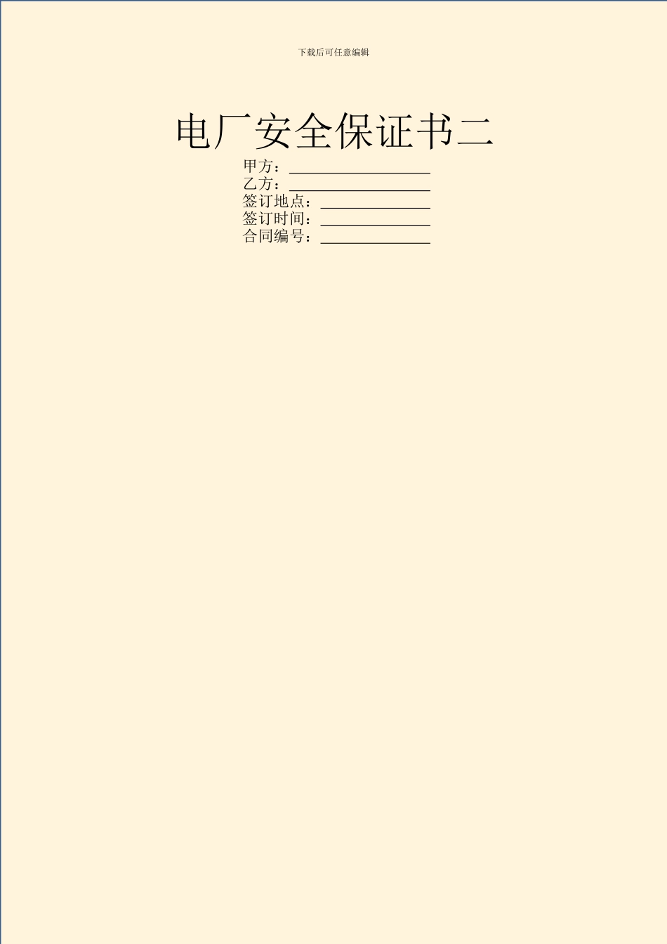 电厂安全保证书二_第1页