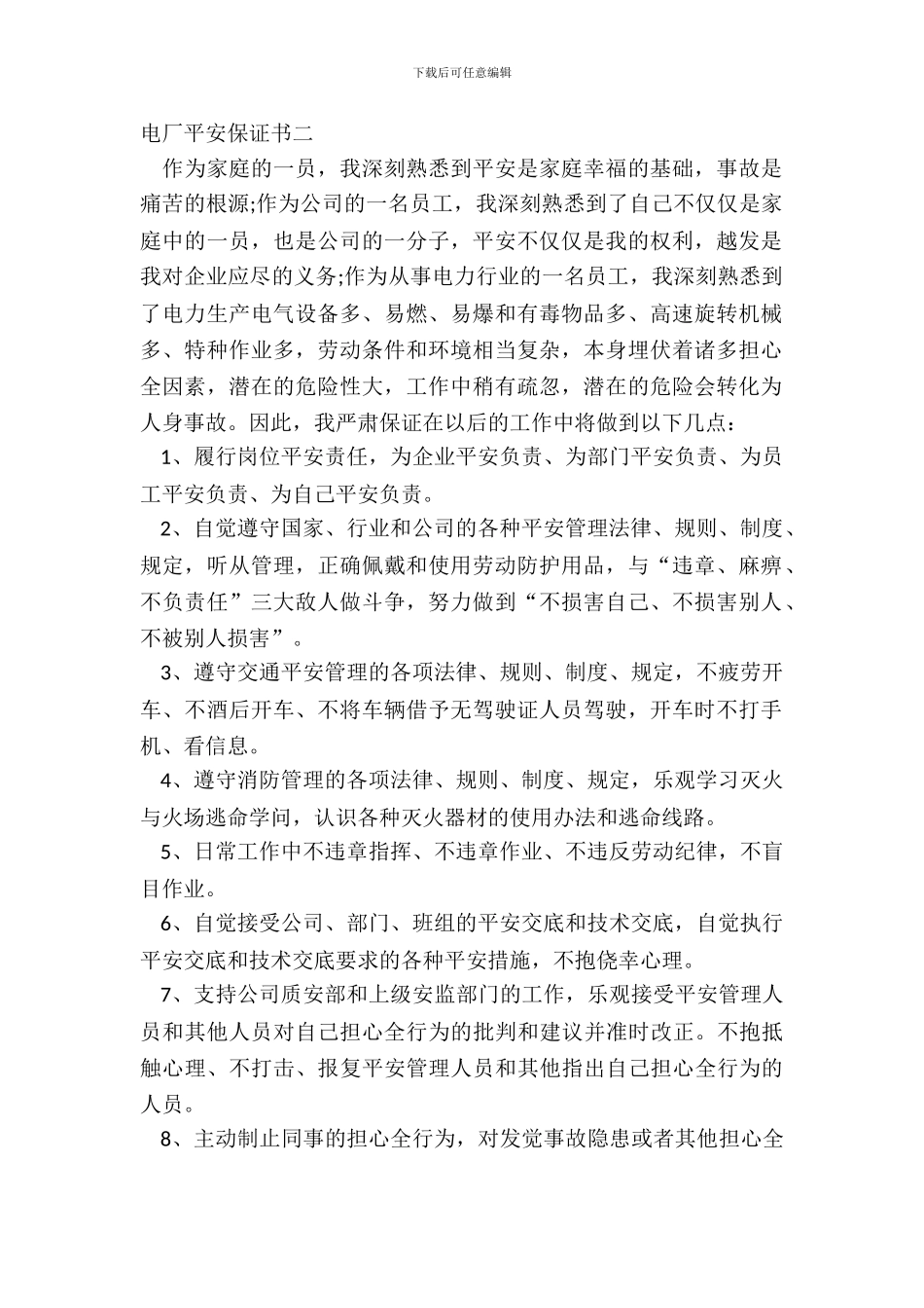 电厂安全保证书二_第2页