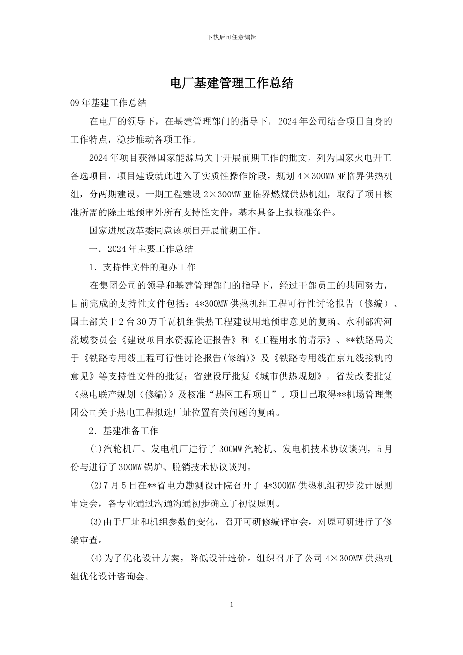 电厂基建管理工作总结_第1页