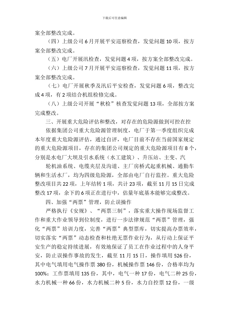 电厂安全工作自查报告范文_第3页