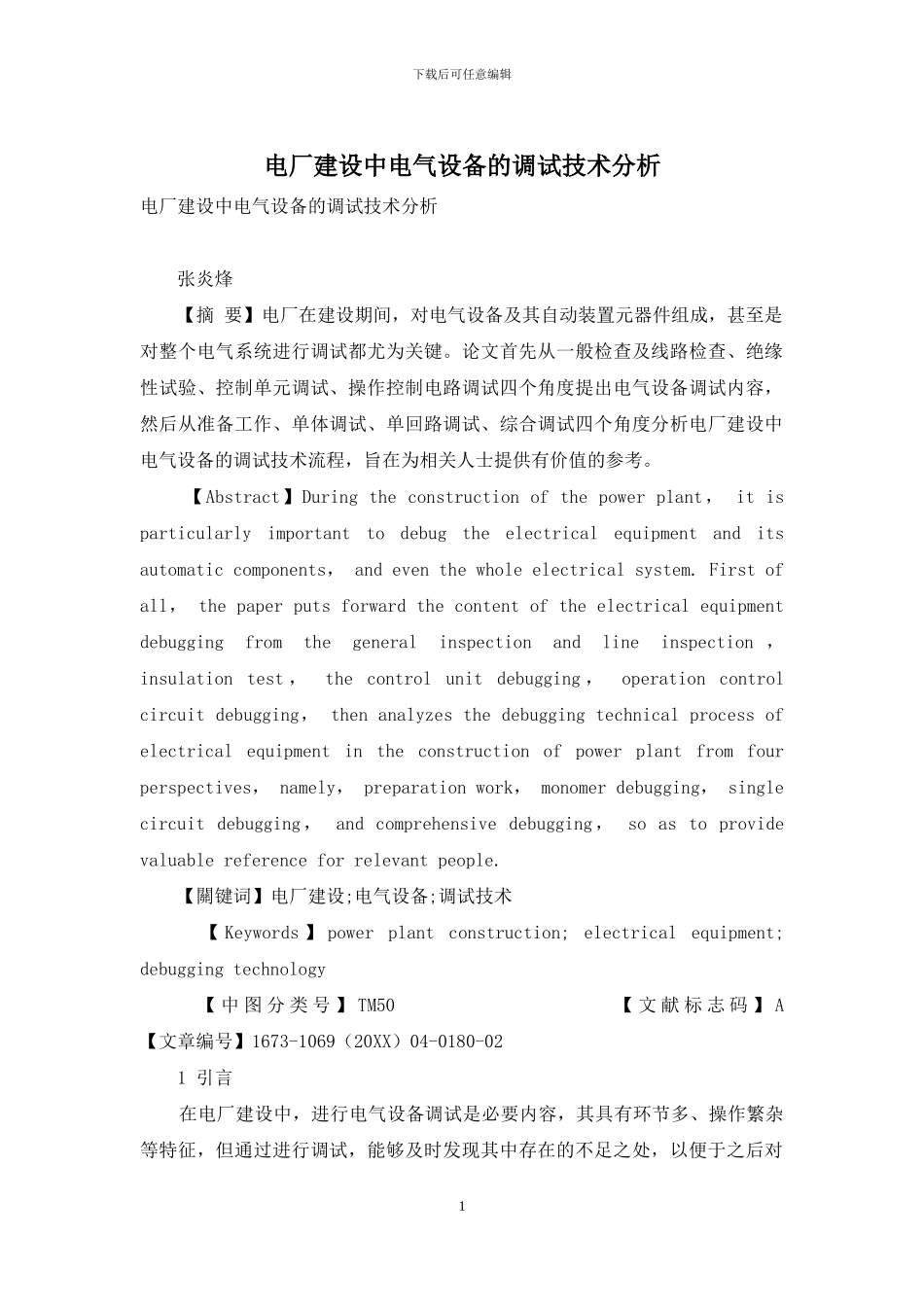 电厂建设中电气设备的调试技术分析_第1页