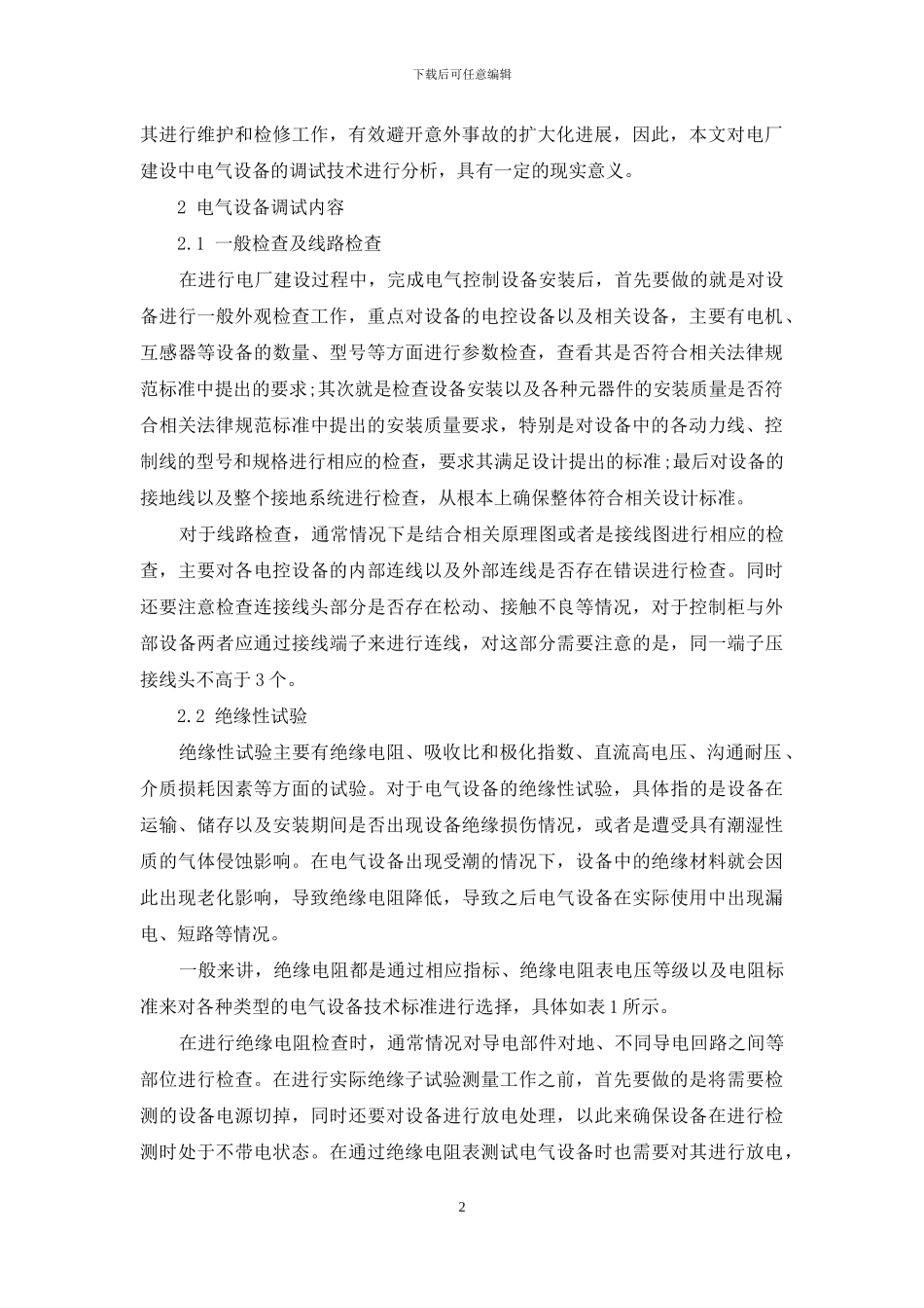 电厂建设中电气设备的调试技术分析_第2页
