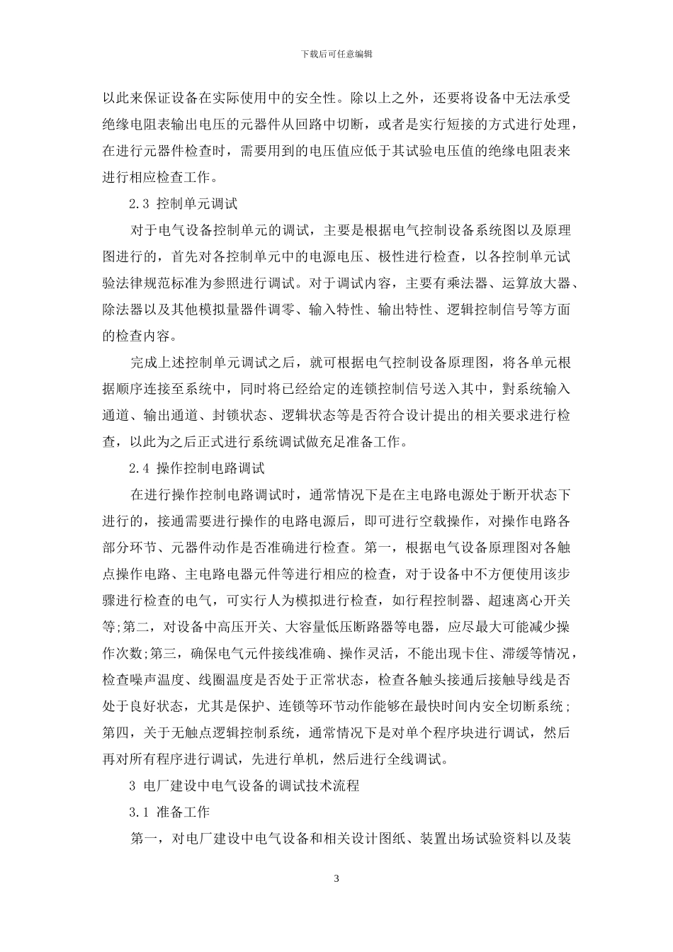 电厂建设中电气设备的调试技术分析_第3页