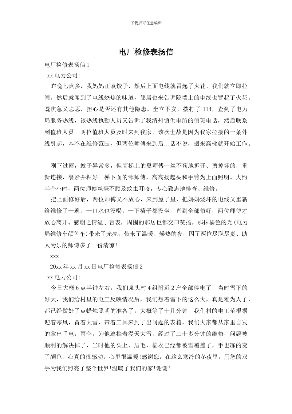 电厂检修表扬信_第1页