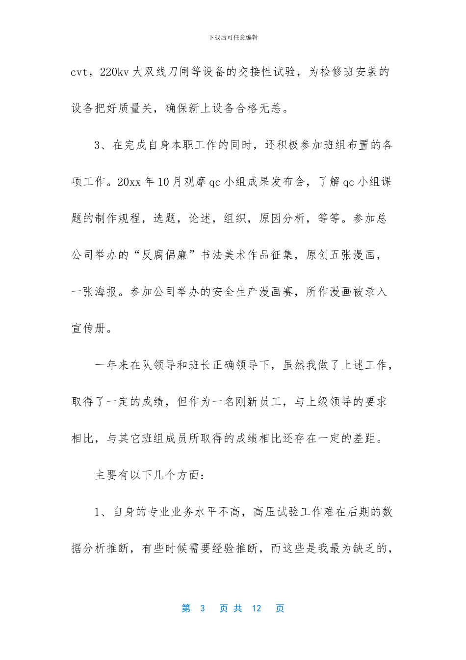 电厂检修车间年度工作总结_第3页