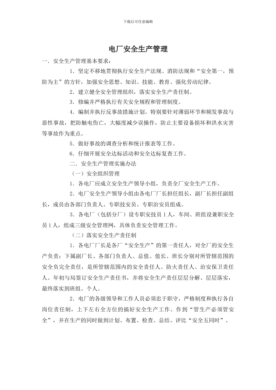 电厂安全生产管理_第1页